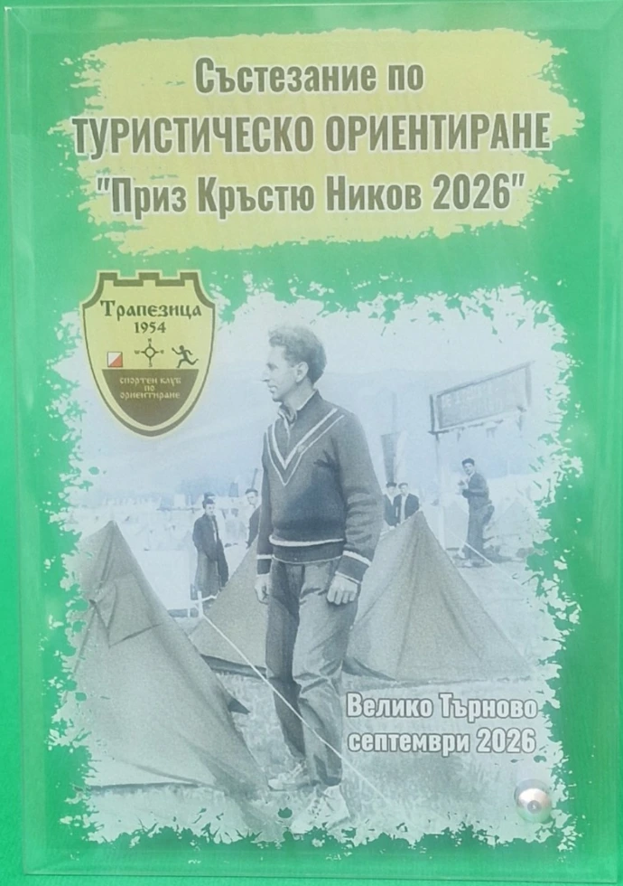 Плакет „Приз Кръстю Ников 2026“ с архивна снимка и логото на СКО Трапезица-1954